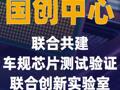 国创中心联合共建车规芯片 测试验证联合创新实验室