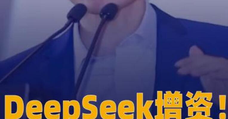 DeepSeek增资！ 梁文锋直接持股大幅上升