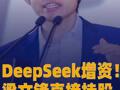 DeepSeek增资！ 梁文锋直接持股大幅上升