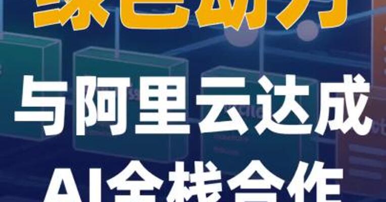 绿色动力与阿里云达成 AI全栈合作