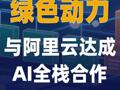 绿色动力与阿里云达成 AI全栈合作