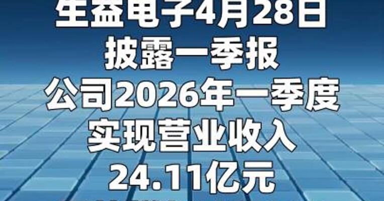生益电子：一季度净利润4.45亿元 同比增长122.16%