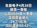 生益电子：一季度净利润4.45亿元 同比增长122.16%