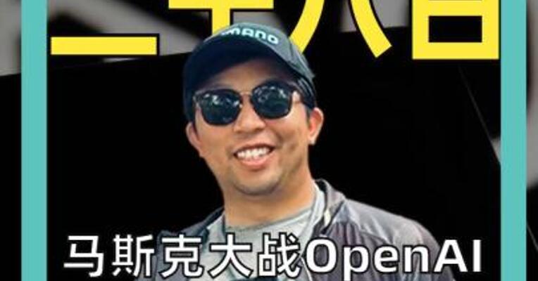 马斯克大战OpenAI 索赔1500亿美元