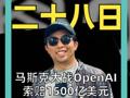 马斯克大战OpenAI 索赔1500亿美元