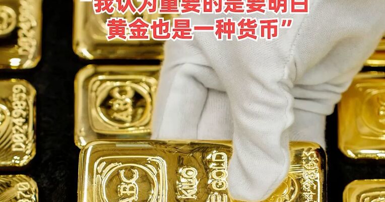 桥水基金创始人达利欧：黄金或成终极避险选项，越来越多的交易不再使用美元体系，“我认为重要的是要明白，黄金也是一种货币”
