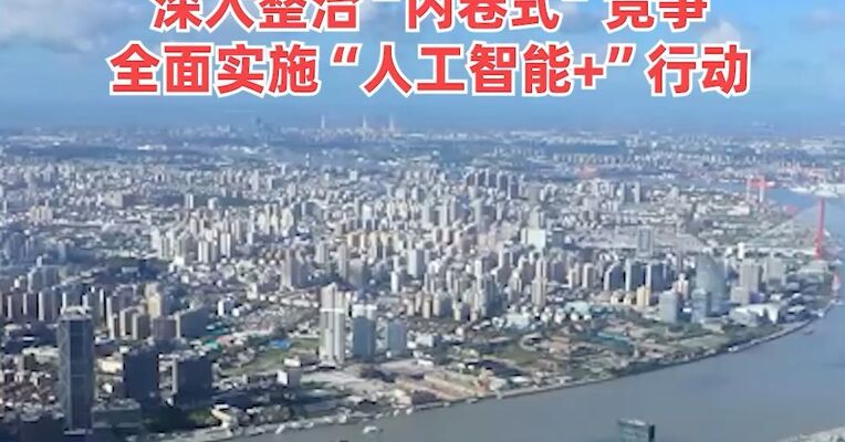 中共中央政治局：努力稳定房地产市场，稳定和增强资本市场信心，深入整治“内卷式”竞争，全面实施“人工智能+”行动