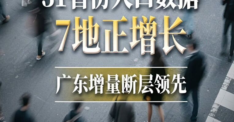 2025年31省份人口数数据  7地正增长 广东增量断层领先