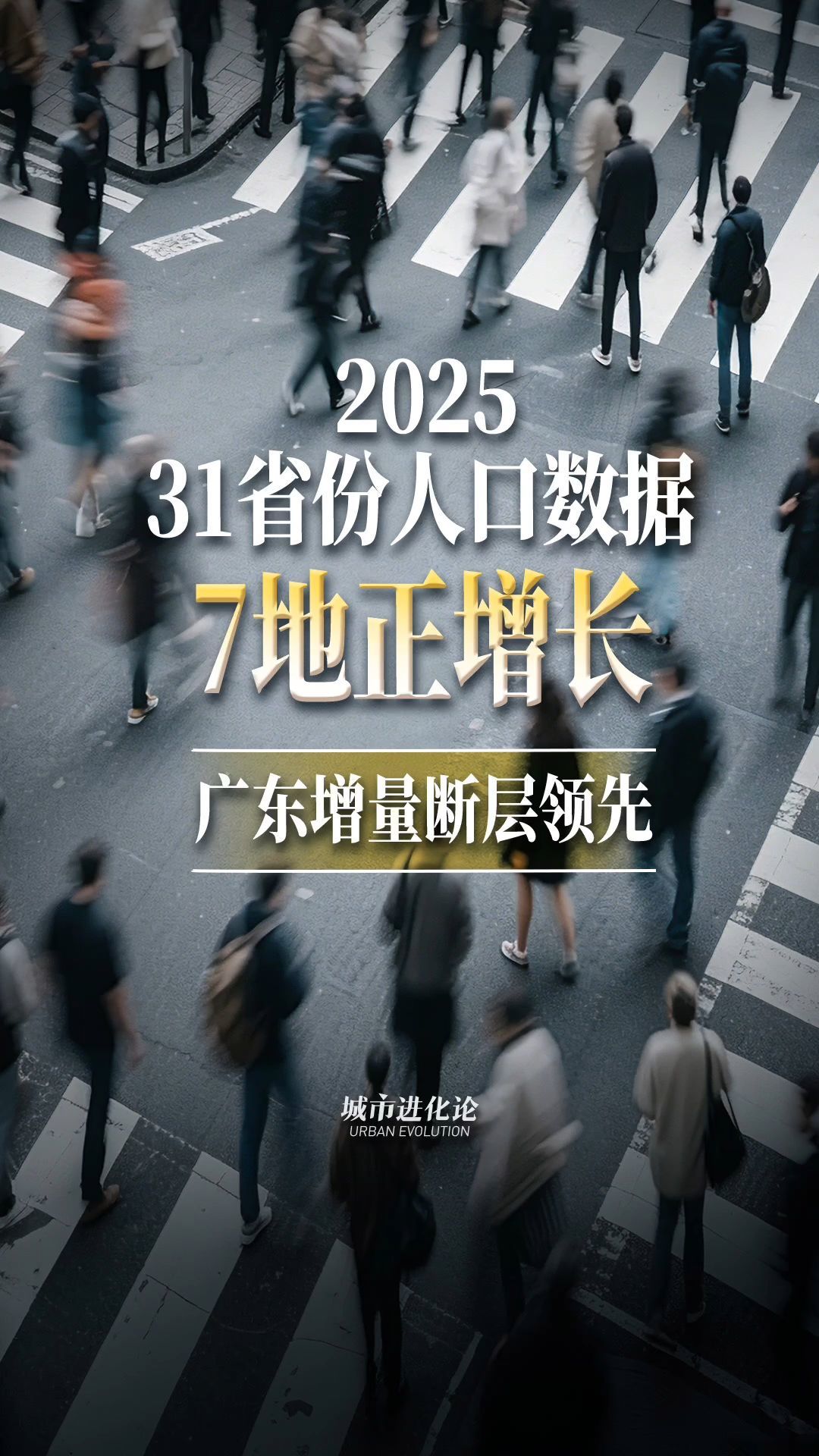 2025年31省份人口数数据  7地正增长 广东增量断层领先