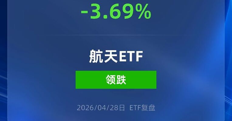 航天ETF华安跌超3%