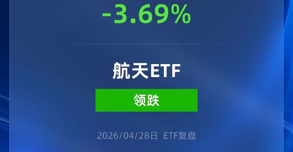 航天ETF华安跌超3%