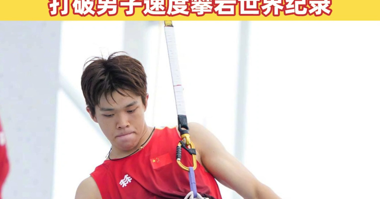 4秒58，中国速度！第六届亚沙会男子速度攀岩预赛中，中国选手赵一程打破男子速度攀岩世界纪录
