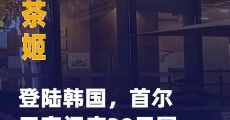 霸王茶姬登陆韩国，首尔三家 门店30日同步开业