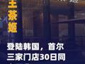 霸王茶姬登陆韩国，首尔三家 门店30日同步开业