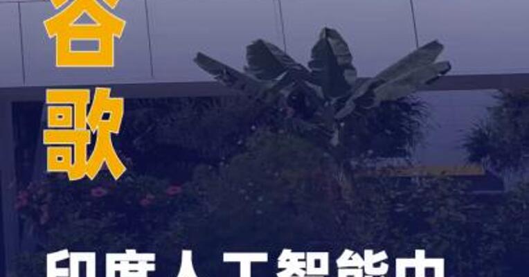 谷歌印度人工智能中心 破土动工