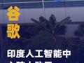 谷歌印度人工智能中心 破土动工