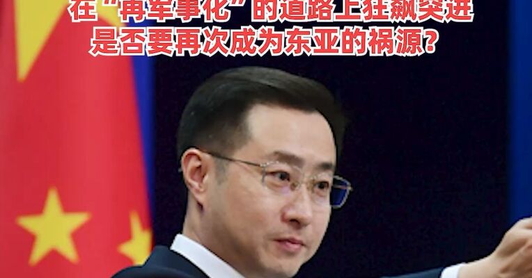 高市早苗称推进应对“新型作战方式”，以及为长期战争做好准备，外交部：在“再军事化”的道路上狂飙突进，是否要再次成为东亚的祸源？
