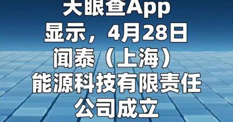 闻泰科技在上海成立能源科技公司