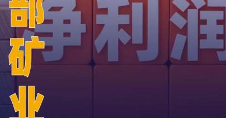西部矿业：一季度归母净利润 15.86亿元，同比增长96.34%