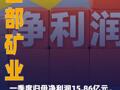 西部矿业：一季度归母净利润 15.86亿元，同比增长96.34%