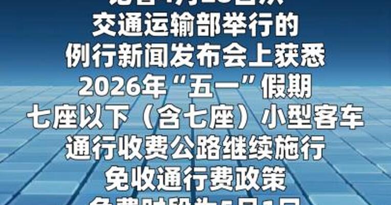 今年“五一”假期小客车上高速继续免收通行费