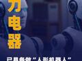 格力电器：已具备做“人形机器人 ”的能力