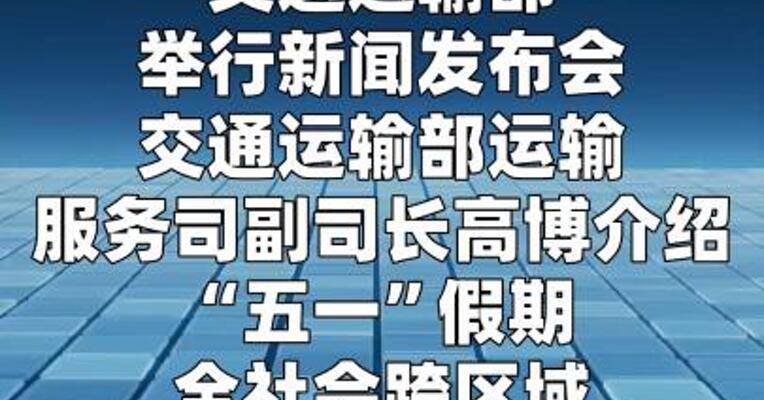 交通运输部：“五一”假期 全社会跨区域人员流动量 将创历史新高