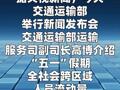 交通运输部：“五一”假期 全社会跨区域人员流动量 将创历史新高