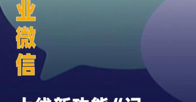 企业微信上线新功能“记录面聊 ”