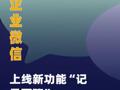企业微信上线新功能“记录面聊 ”