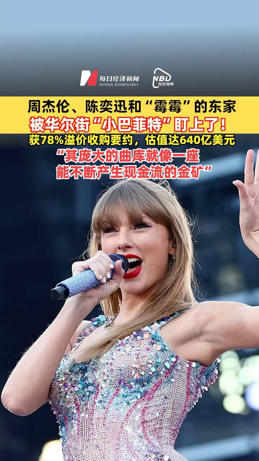 周杰伦、陈奕迅和“霉霉”的东家被华尔街“小巴菲特”盯上了！获78%溢价收购要约，估值达640亿美元，“其庞大的曲库就像一座能不断产生现金流的金矿”