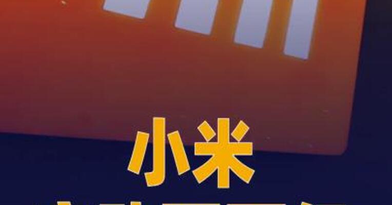 小米启动百万亿Token计划