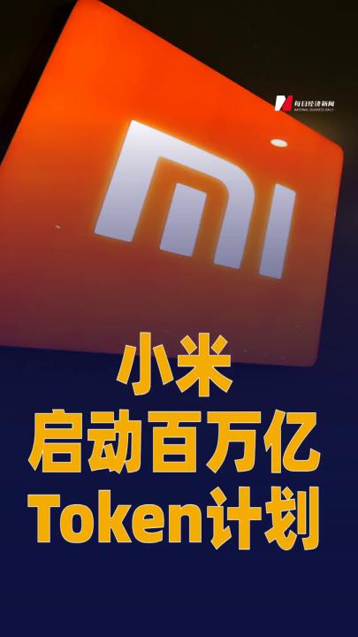 小米启动百万亿Token计划