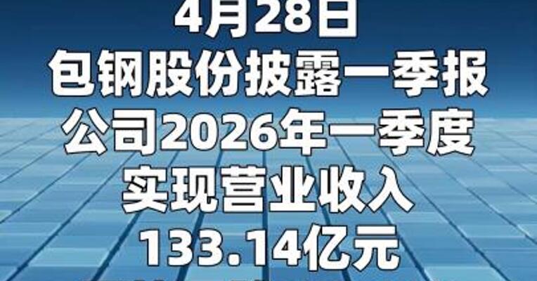 包钢股份：一季度净亏损4.63亿元 同比由盈转亏