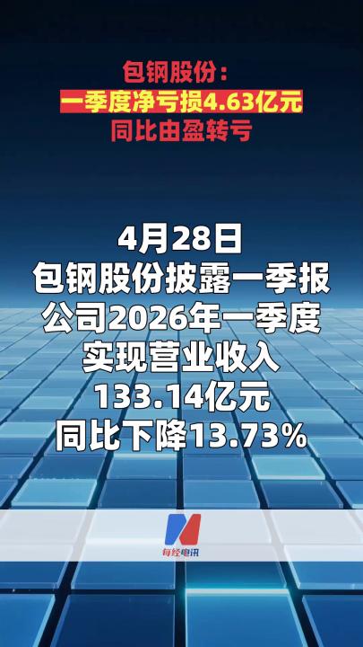 包钢股份：一季度净亏损4.63亿元 同比由盈转亏