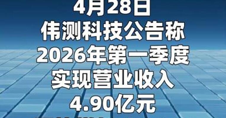 伟测科技：第一季度净利润同比增长173% AI、高性能计算带动高端测试销售收入增长