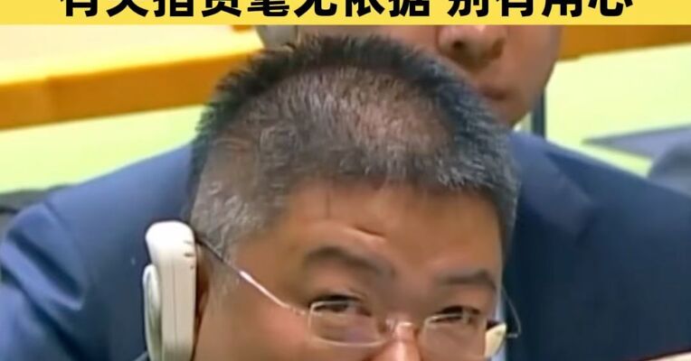 中方在核不扩散条约审议大会上驳斥“中国核威胁论”