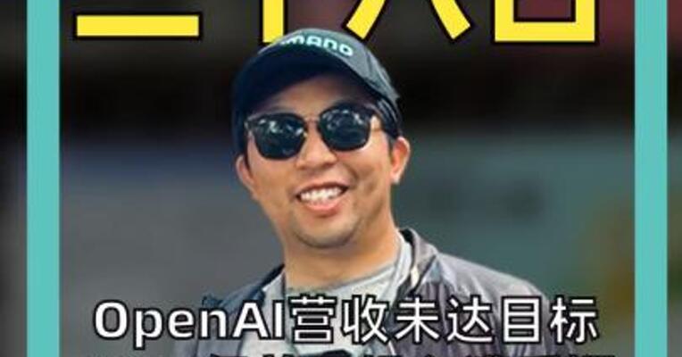OpenAI营收未达目标，6000亿美元投入遭质疑， 半导体股集体大跌