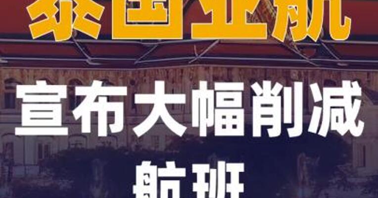 泰国亚航宣布大幅削减 航班