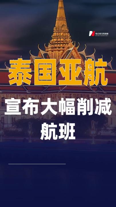 泰国亚航宣布大幅削减 航班