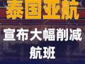 泰国亚航宣布大幅削减 航班