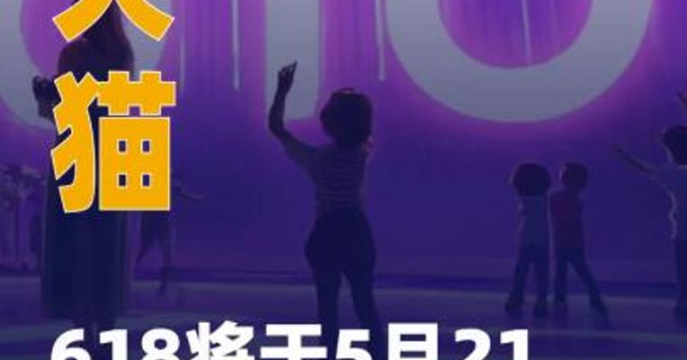 天猫618将于5月21日 开启
