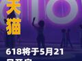 天猫618将于5月21日 开启