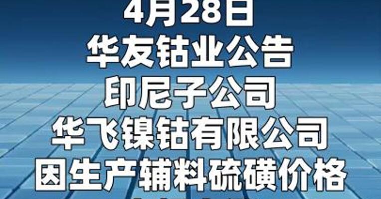 华友钴业：子公司华飞镍钴 部分产线临时停产检修