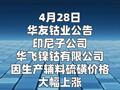 华友钴业：子公司华飞镍钴 部分产线临时停产检修