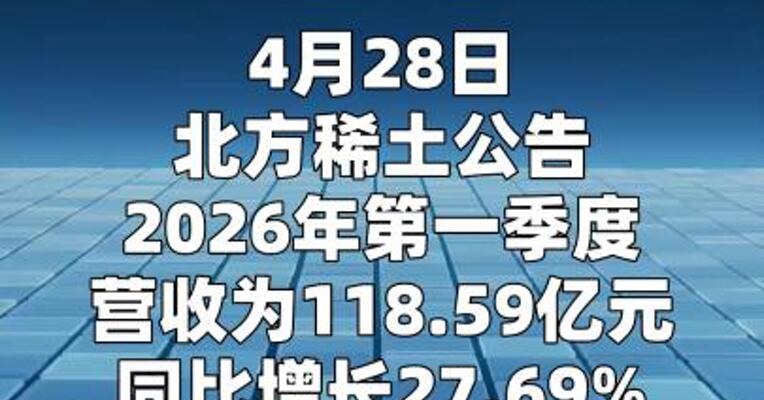 北方稀土：第一季度净利润9.18亿元 同比增长113.12%