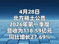 北方稀土：第一季度净利润9.18亿元 同比增长113.12%