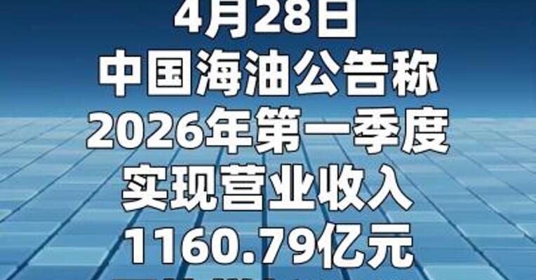 中国海油：第一季度净利润同比增长7.1%