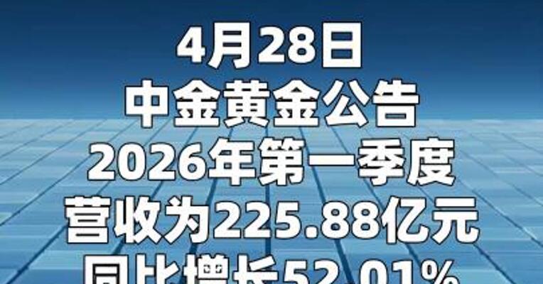 中金黄金：第一季度净利润23.81亿元 同比增长129.23%