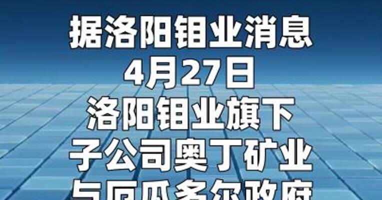 奥丁矿业与厄瓜多尔政府签订采矿协议